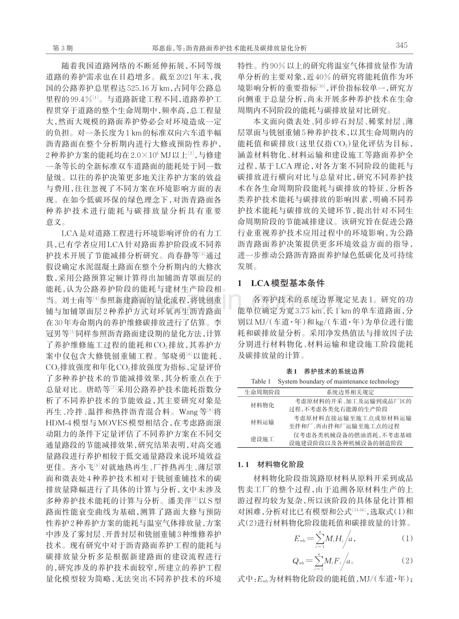 沥青路面养护技术能耗及碳排放量化分析.pdf_第2页