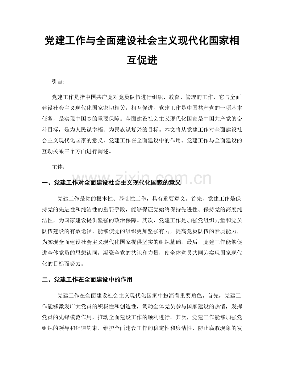 党建工作与全面建设社会主义现代化国家相互促进.docx_第1页