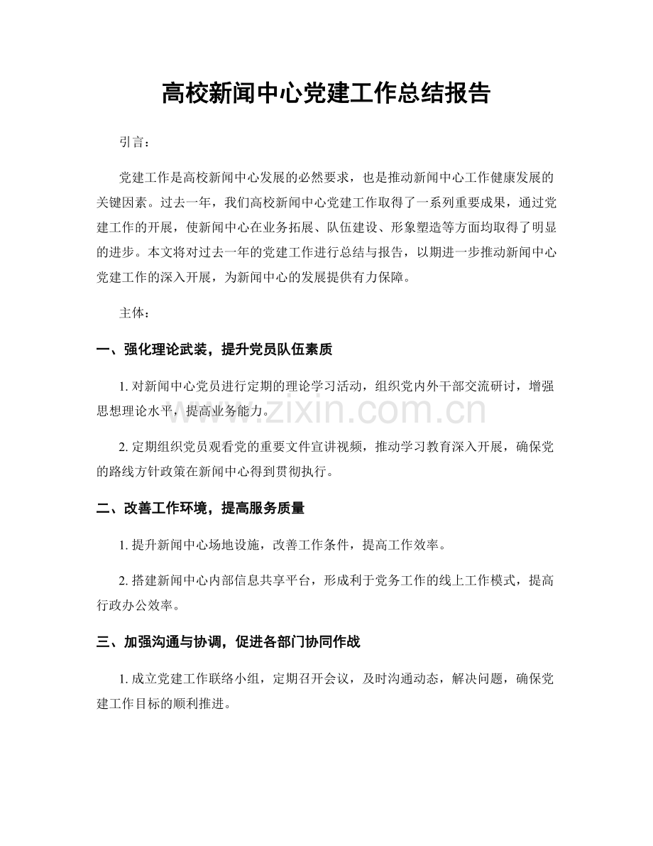 高校新闻中心党建工作总结报告.docx_第1页