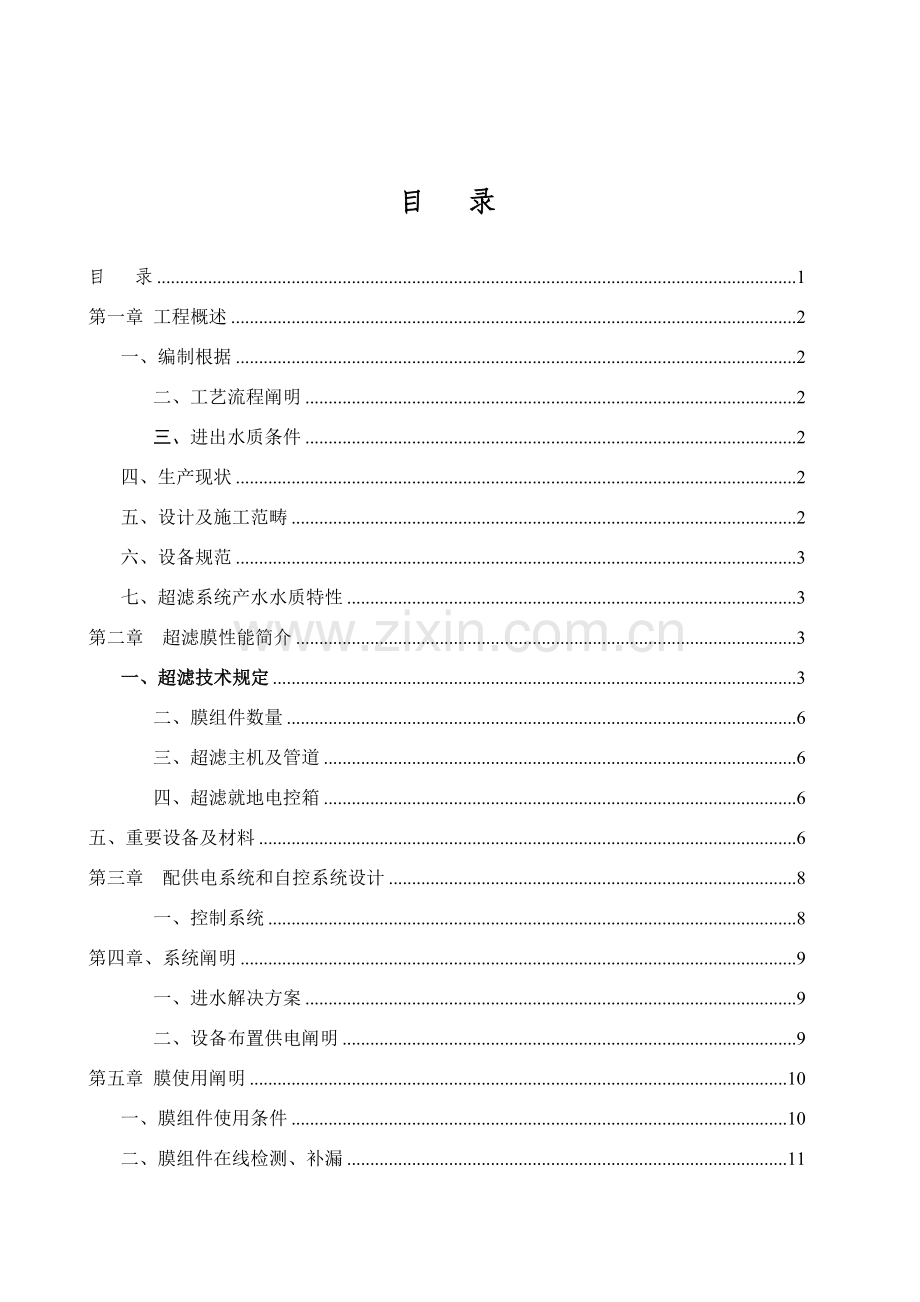 武安新能源100吨超滤设计专项方案.doc_第1页