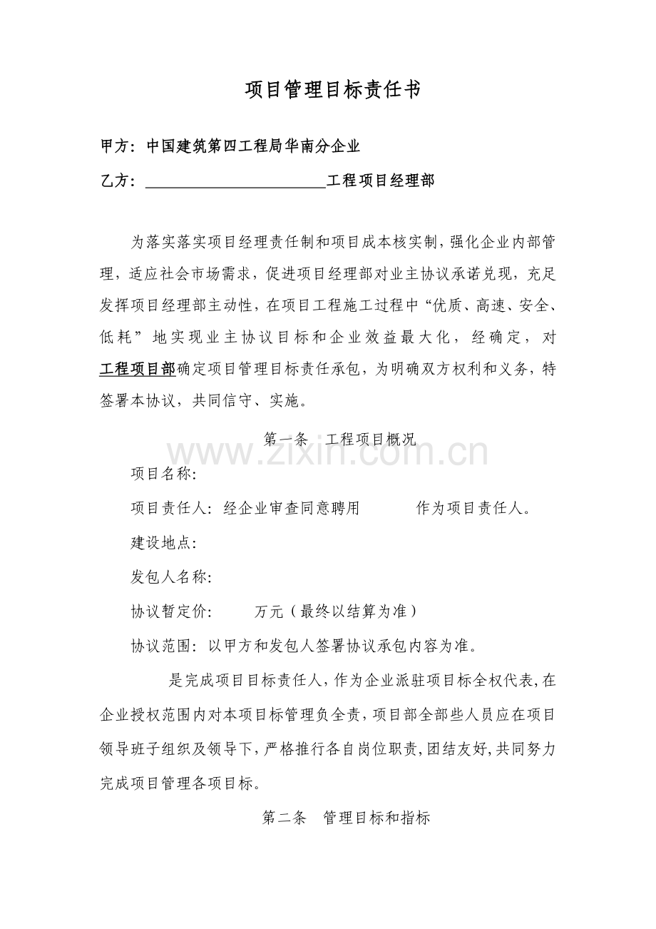 公司项目管理目标责任书模板.doc_第1页