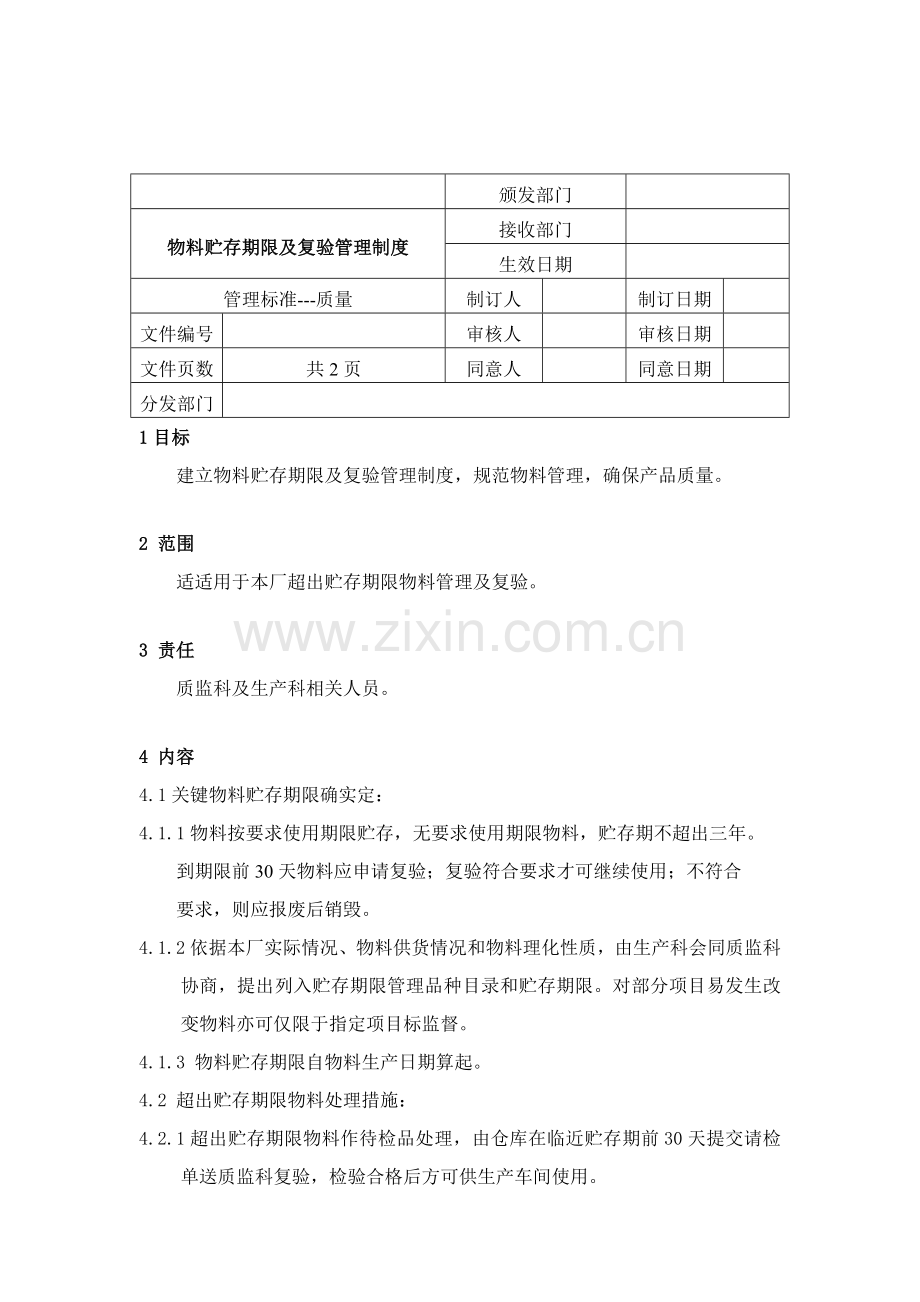 物料贮存期限及复验管理制度样本.doc_第1页