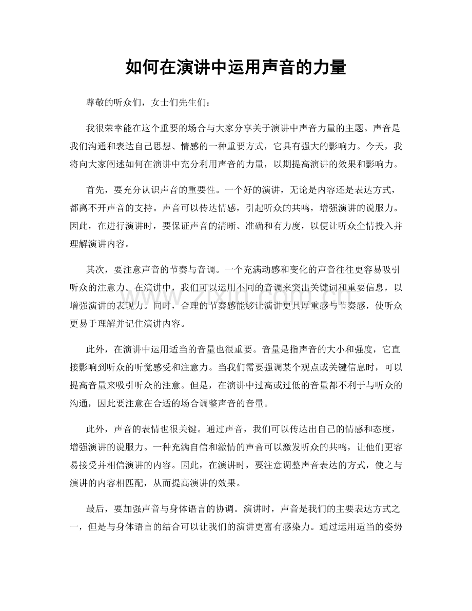 如何在演讲中运用声音的力量.docx_第1页