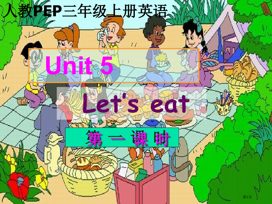 人教PEP版英语三上Unit5Let’seat第一课时2市公开课一等奖百校联赛特等奖课件.pptx_第1页