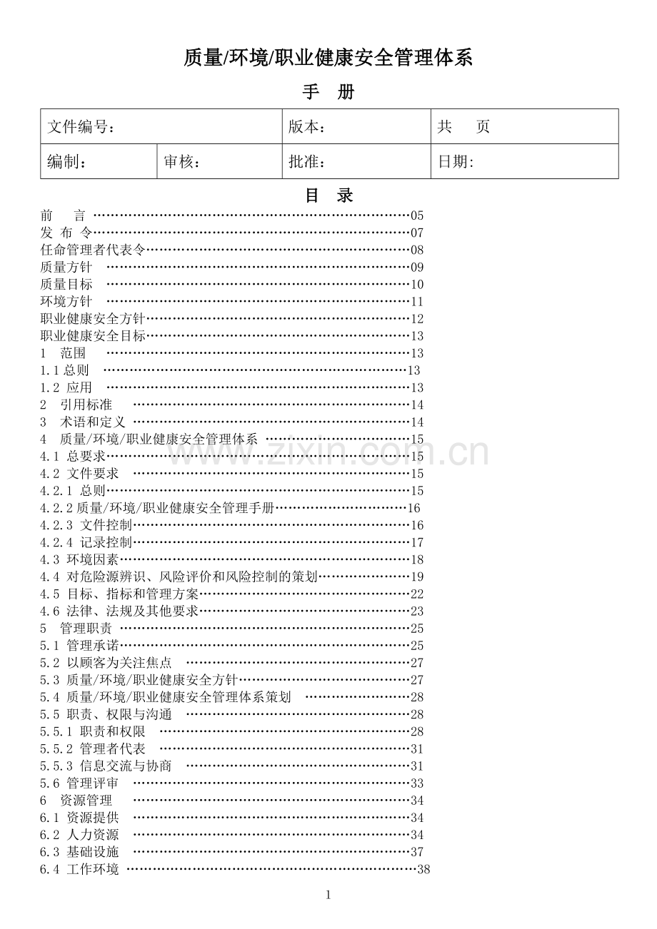 生产工厂质量环境职业健康安全管理体系手册.doc_第1页