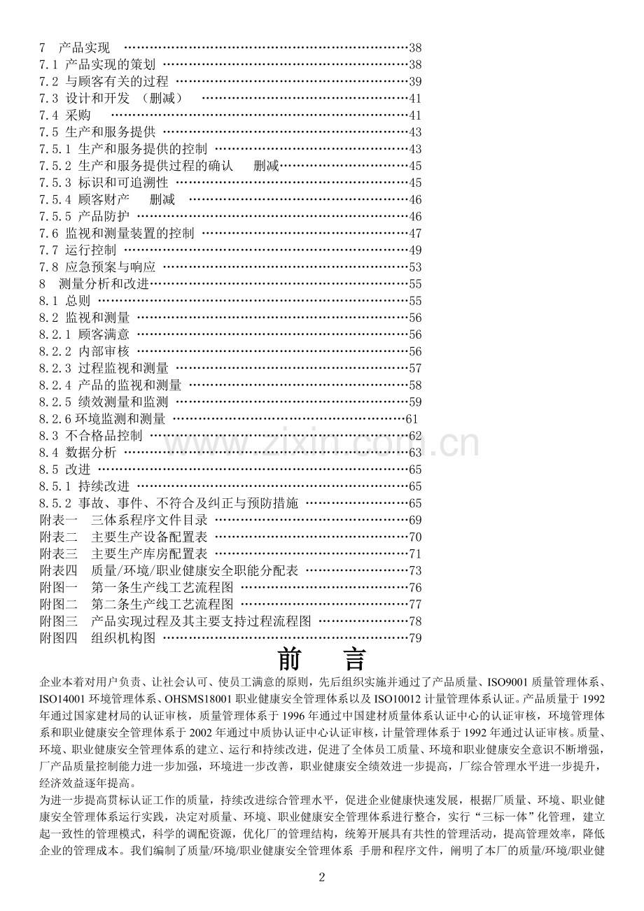 生产工厂质量环境职业健康安全管理体系手册.doc_第2页