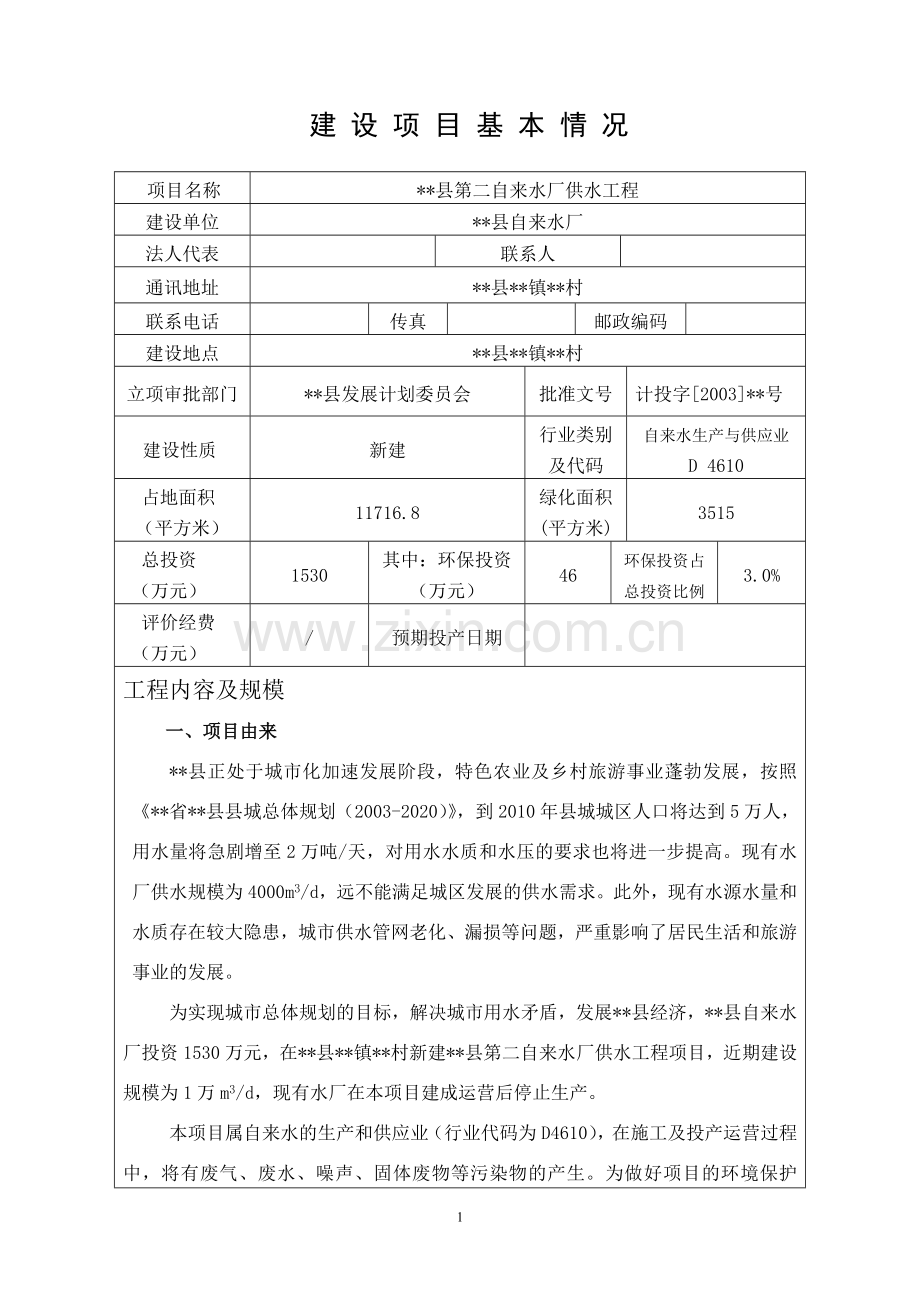 某县第二自来水厂供水工程申请立项环境评估报告书.doc_第1页