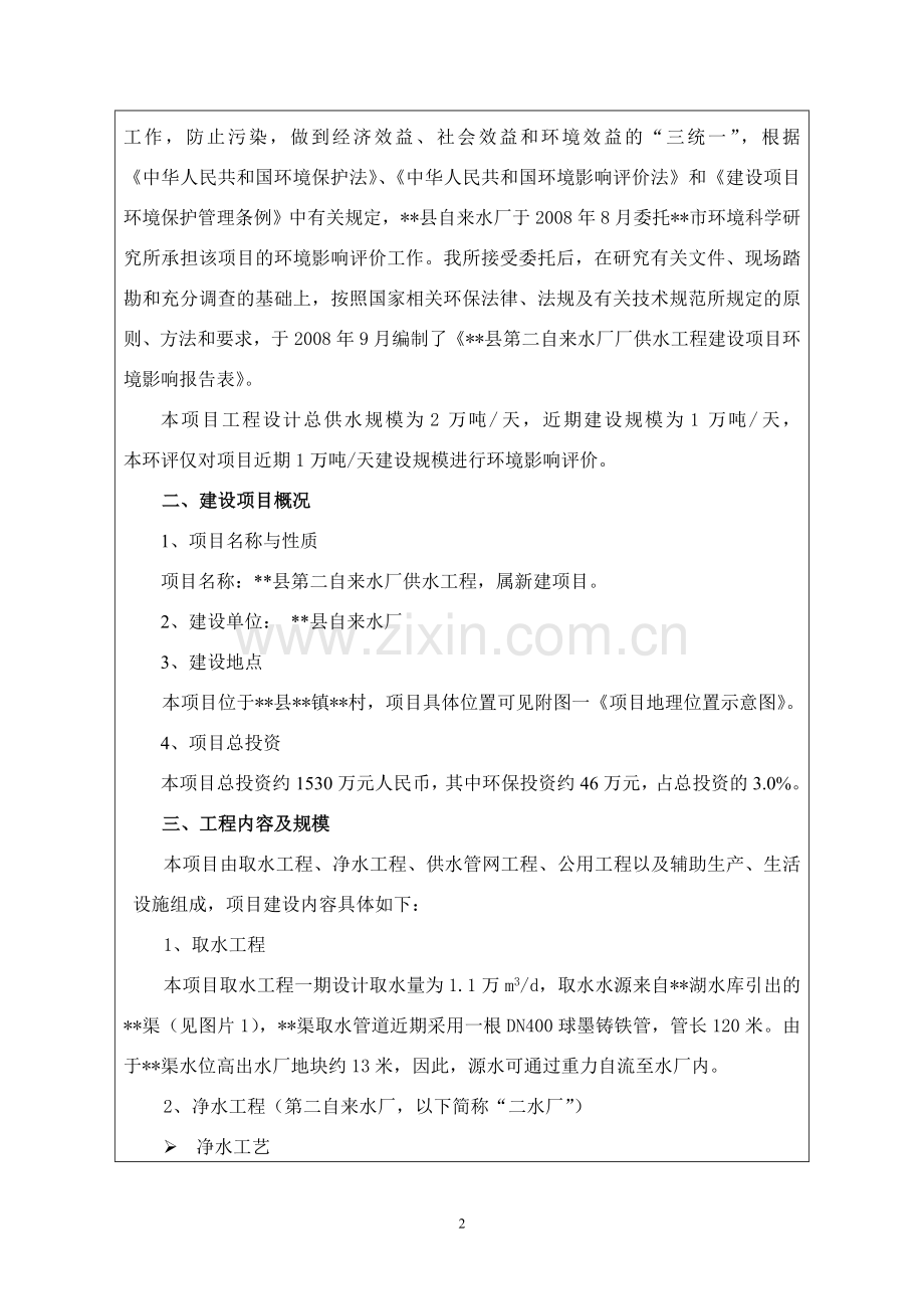 某县第二自来水厂供水工程申请立项环境评估报告书.doc_第2页