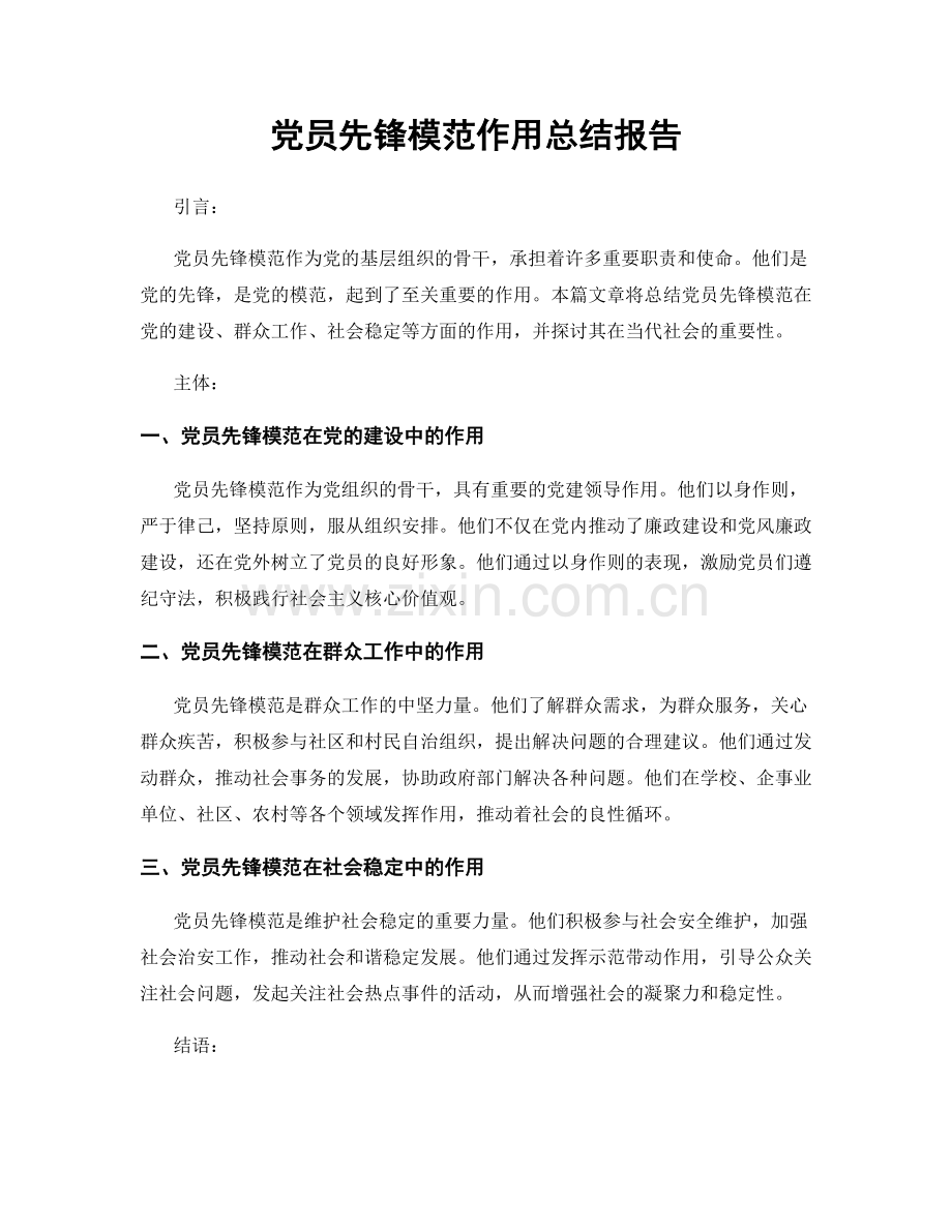 党员先锋模范作用总结报告.docx_第1页