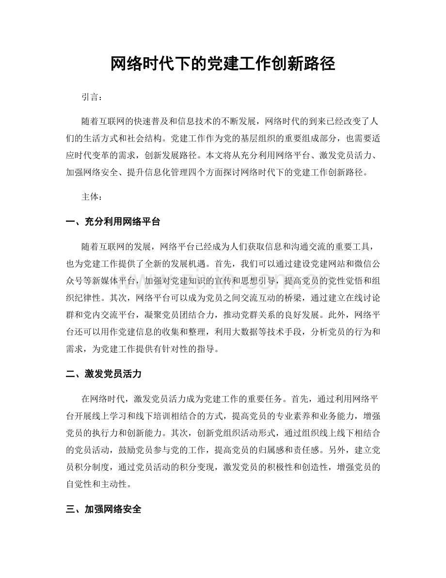 网络时代下的党建工作创新路径.docx_第1页