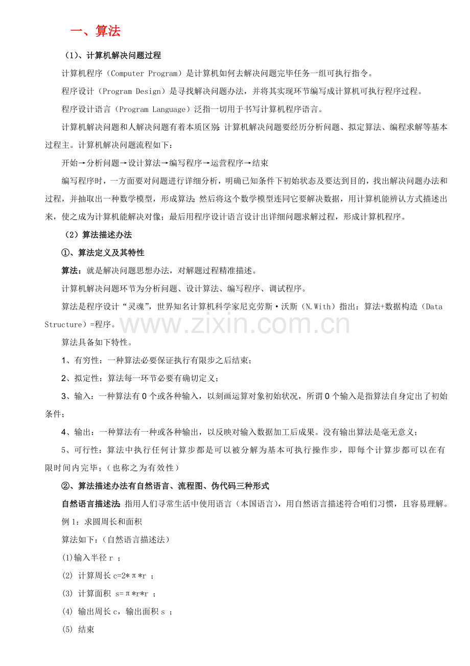 高中信息关键技术算法与程序设计VB选修.doc_第1页