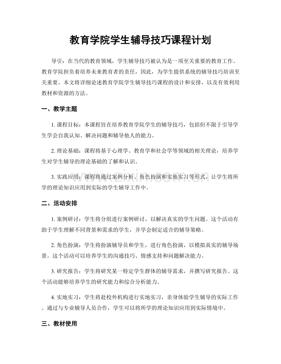 教育学院学生辅导技巧课程计划.docx_第1页