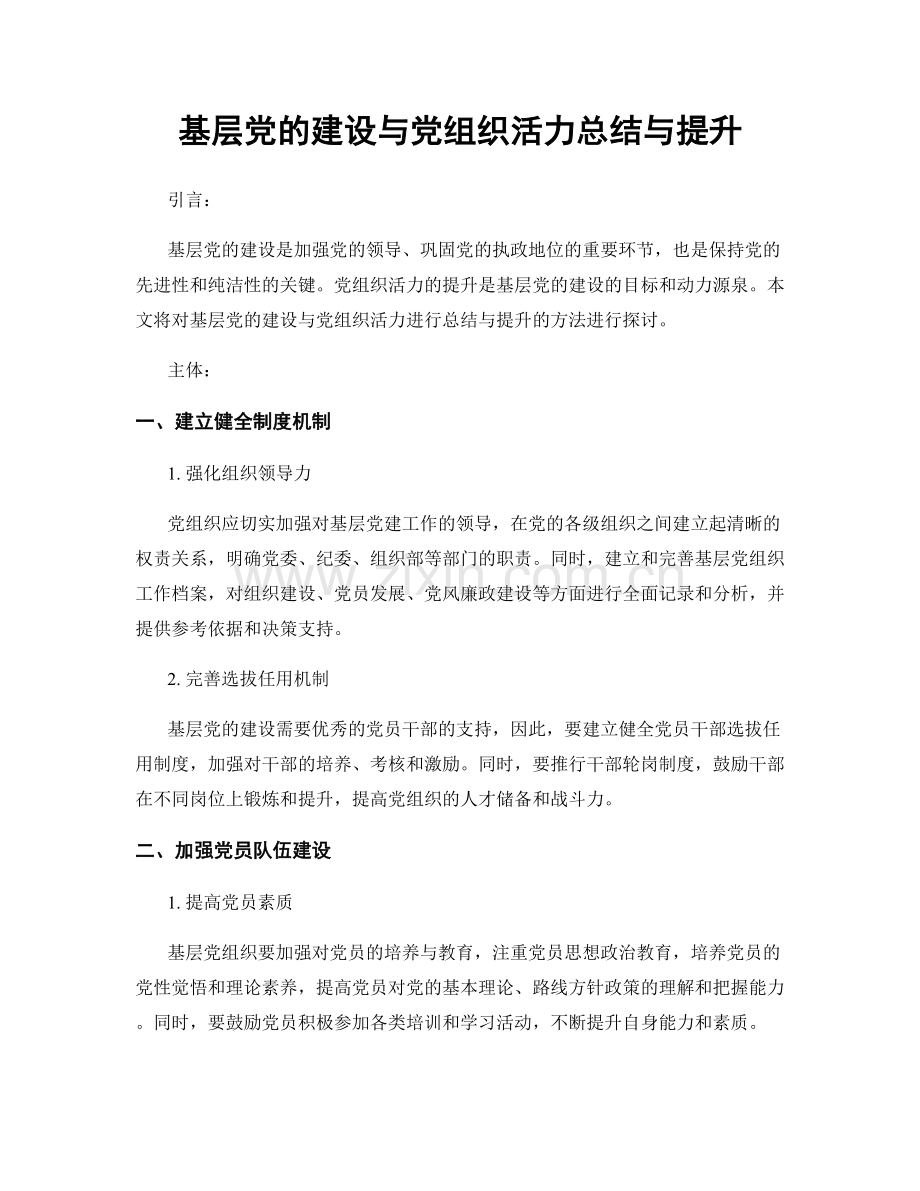 基层党的建设与党组织活力总结与提升.docx_第1页