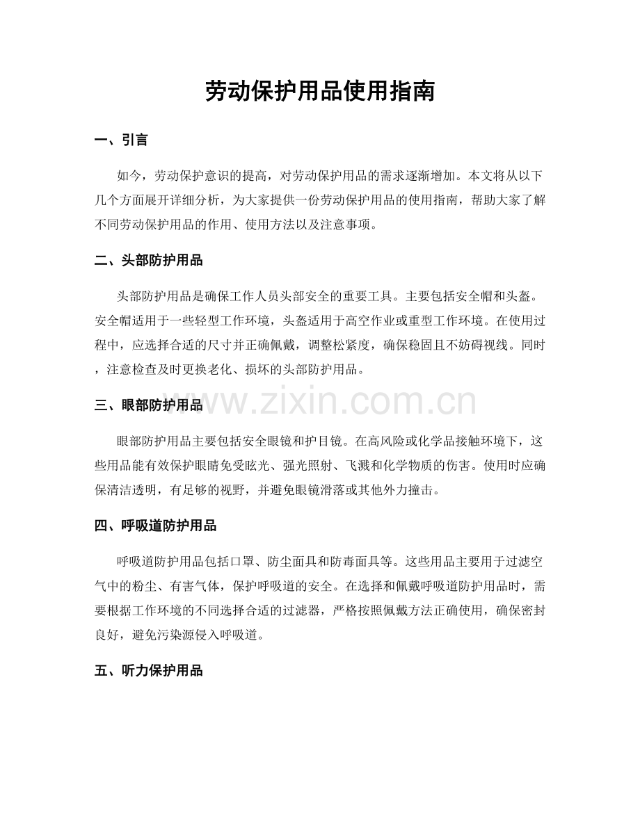 劳动保护用品使用指南.docx_第1页