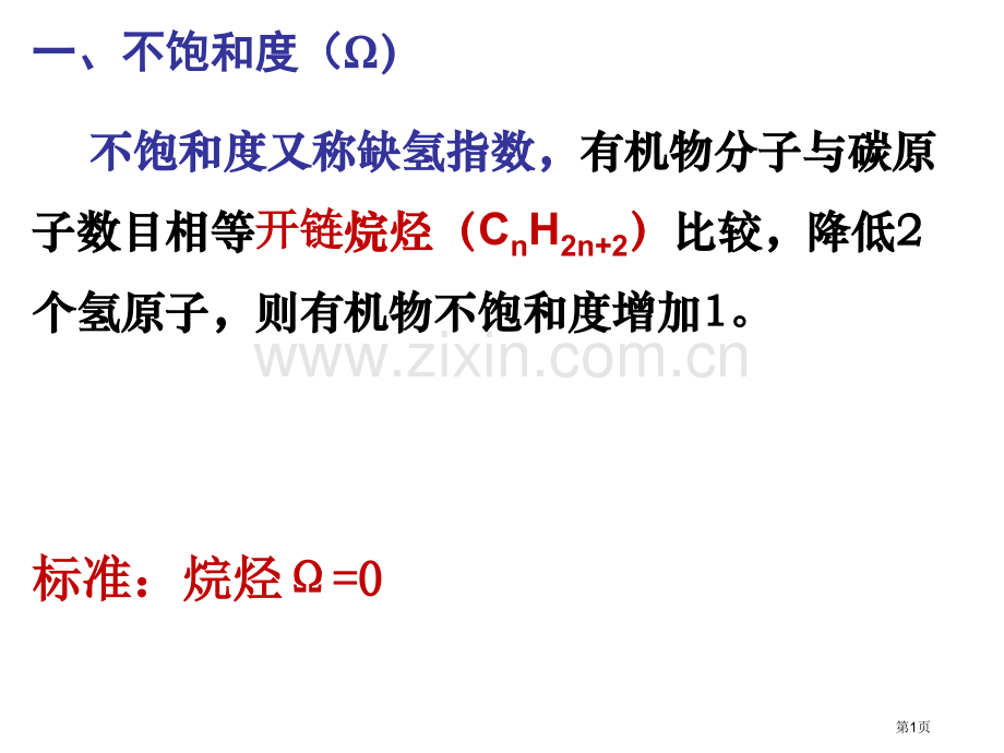 有机化学突破之不饱和度省公共课一等奖全国赛课获奖课件.pptx_第1页