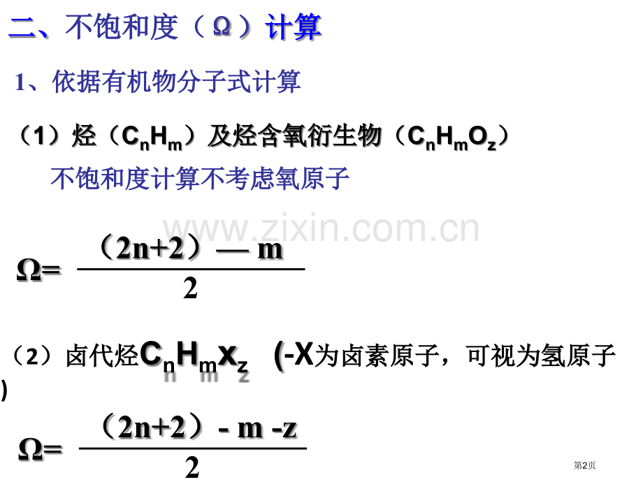 有机化学突破之不饱和度省公共课一等奖全国赛课获奖课件.pptx_第2页