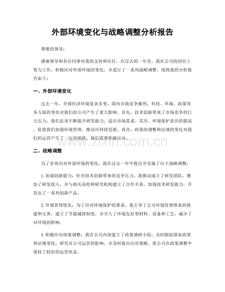 外部环境变化与战略调整分析报告.docx_第1页