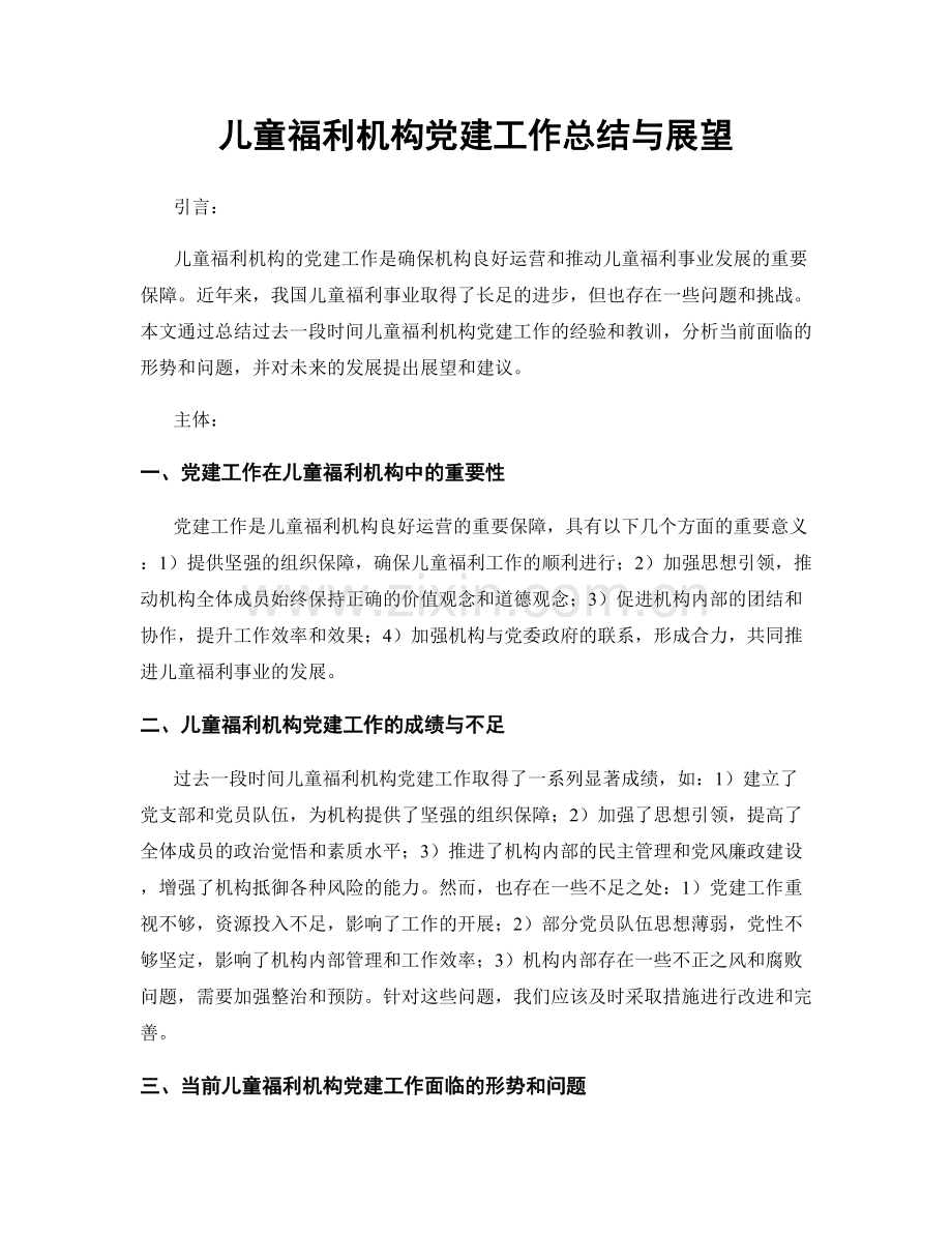 儿童福利机构党建工作总结与展望.docx_第1页