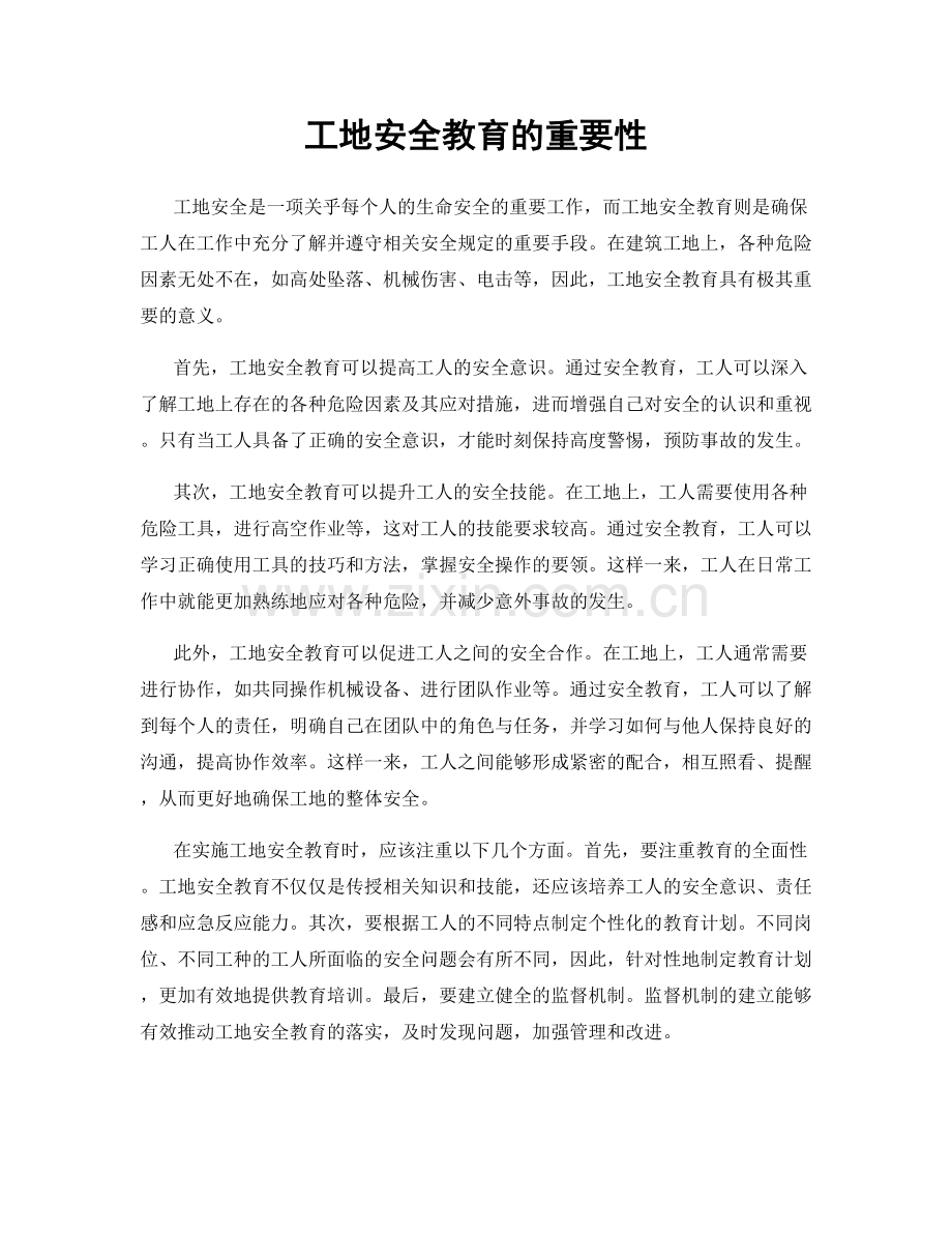 工地安全教育的重要性.docx_第1页