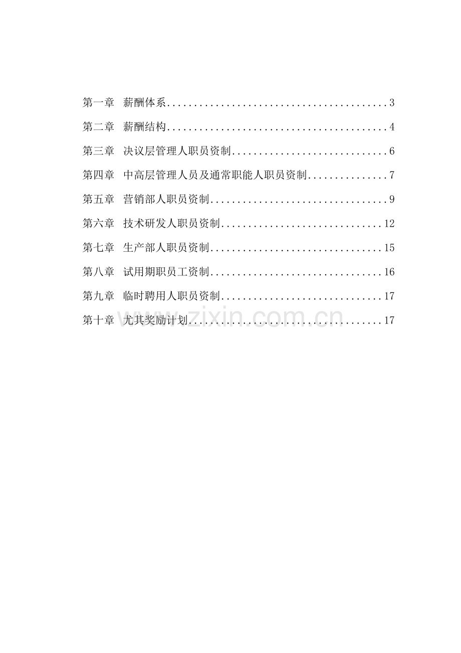 浙江有限公司薪酬设计专业方案.doc_第2页