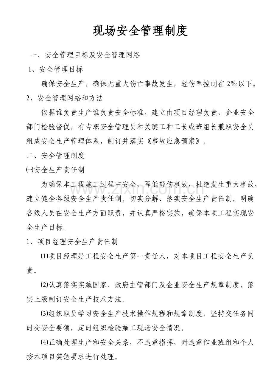 现场安全管理新规制度.doc_第1页