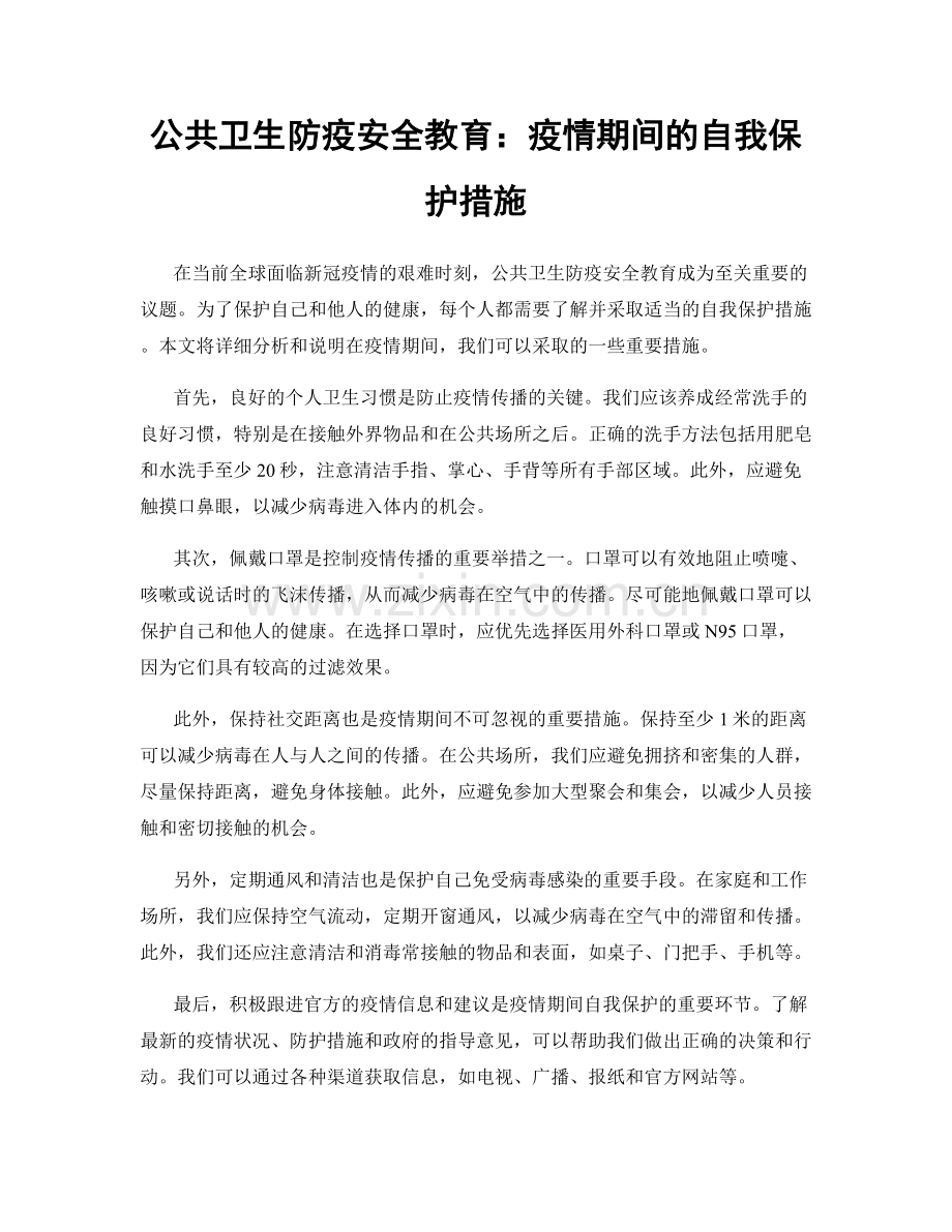 公共卫生防疫安全教育：疫情期间的自我保护措施.docx_第1页