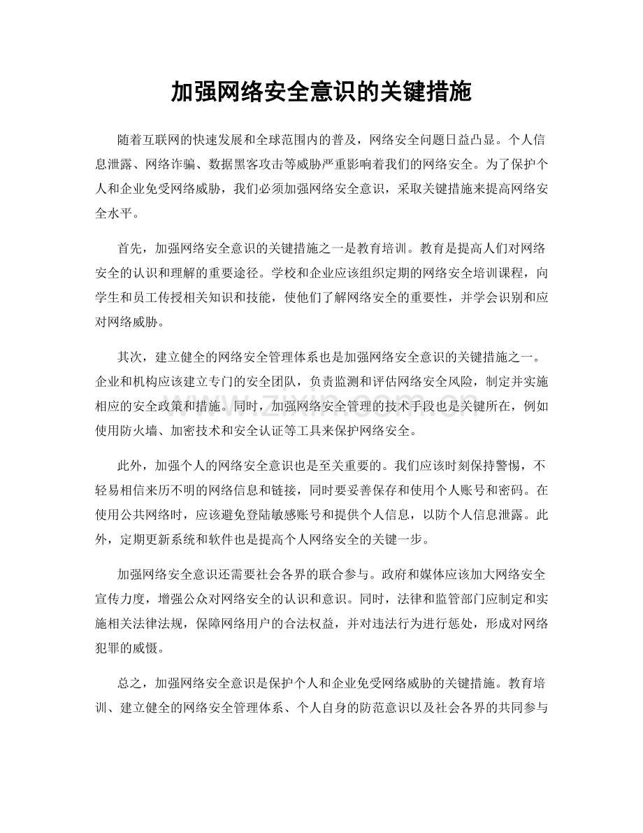 加强网络安全意识的关键措施.docx_第1页