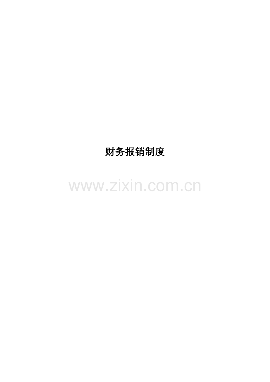 网络公司财务报销制度样本.doc_第1页