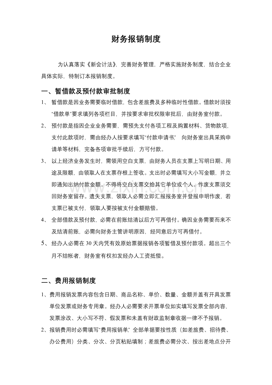 网络公司财务报销制度样本.doc_第2页