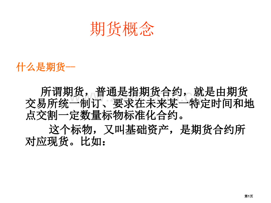 期货讲课教案市公开课一等奖百校联赛特等奖课件.pptx_第1页