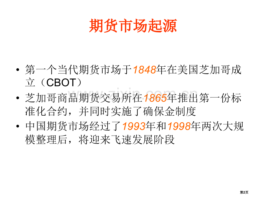 期货讲课教案市公开课一等奖百校联赛特等奖课件.pptx_第2页