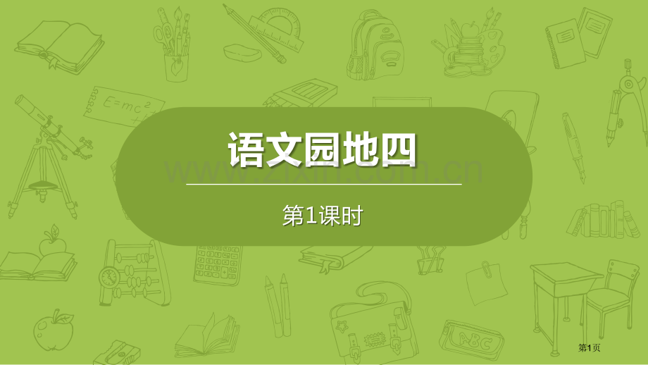 语文园地四ppt六年级下册省公开课一等奖新名师优质课比赛一等奖课件.pptx_第1页