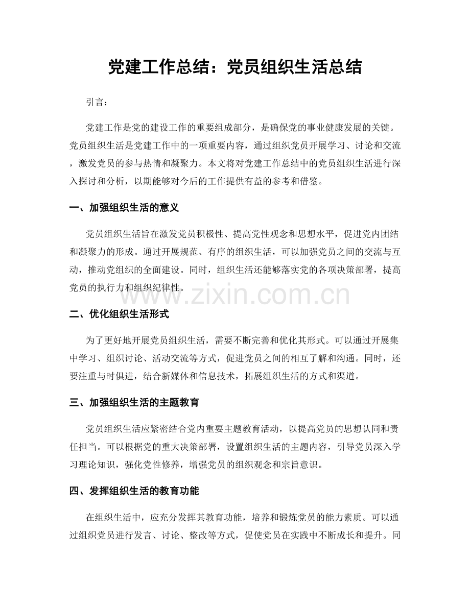 党建工作总结：党员组织生活总结.docx_第1页