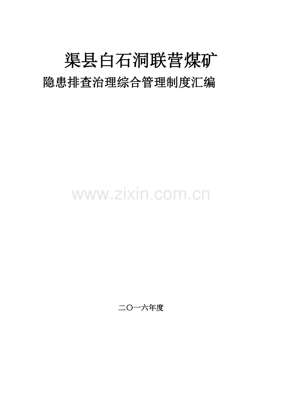 煤矿隐患排查治理综合管理核心制度汇编.doc_第1页