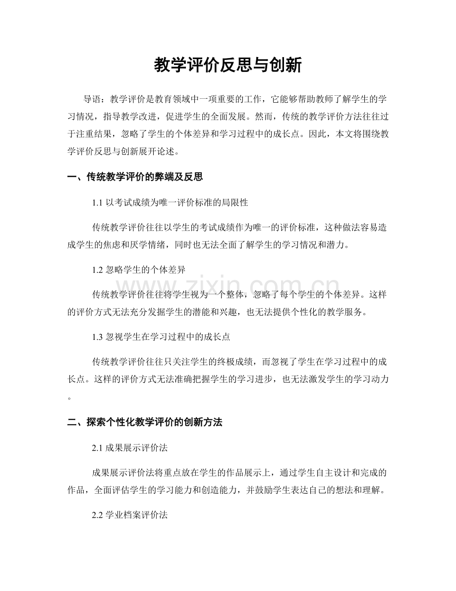 教学评价反思与创新.docx_第1页