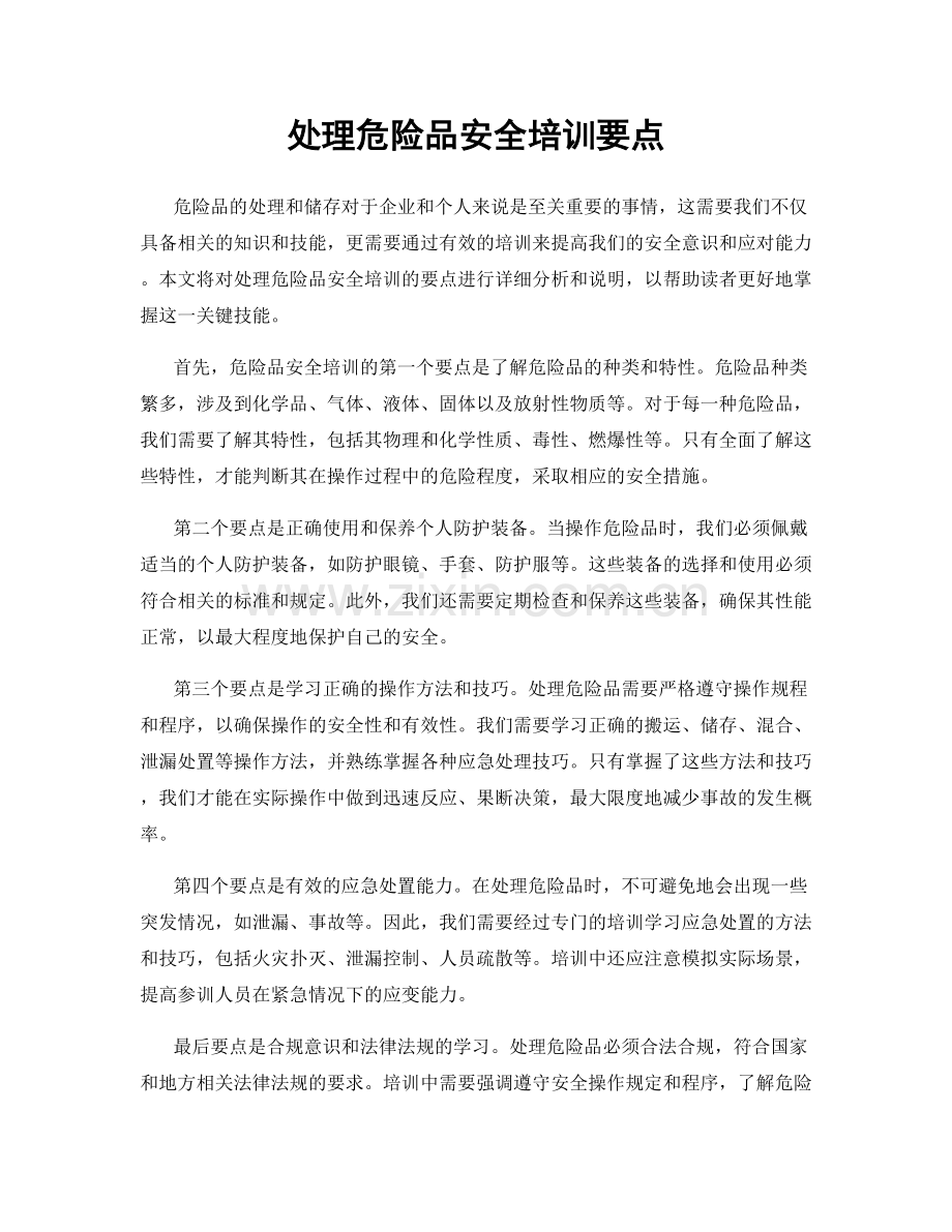 处理危险品安全培训要点.docx_第1页