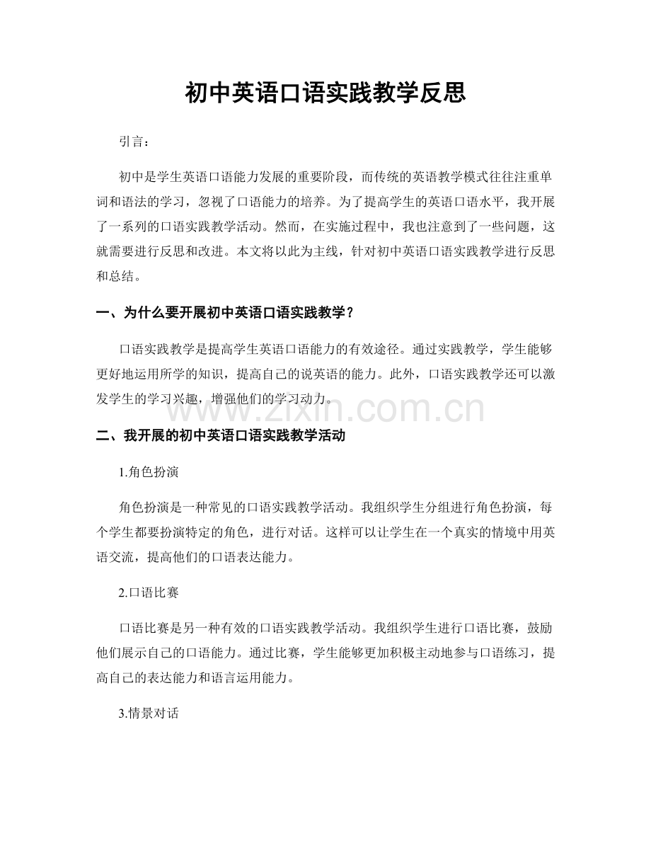 初中英语口语实践教学反思.docx_第1页