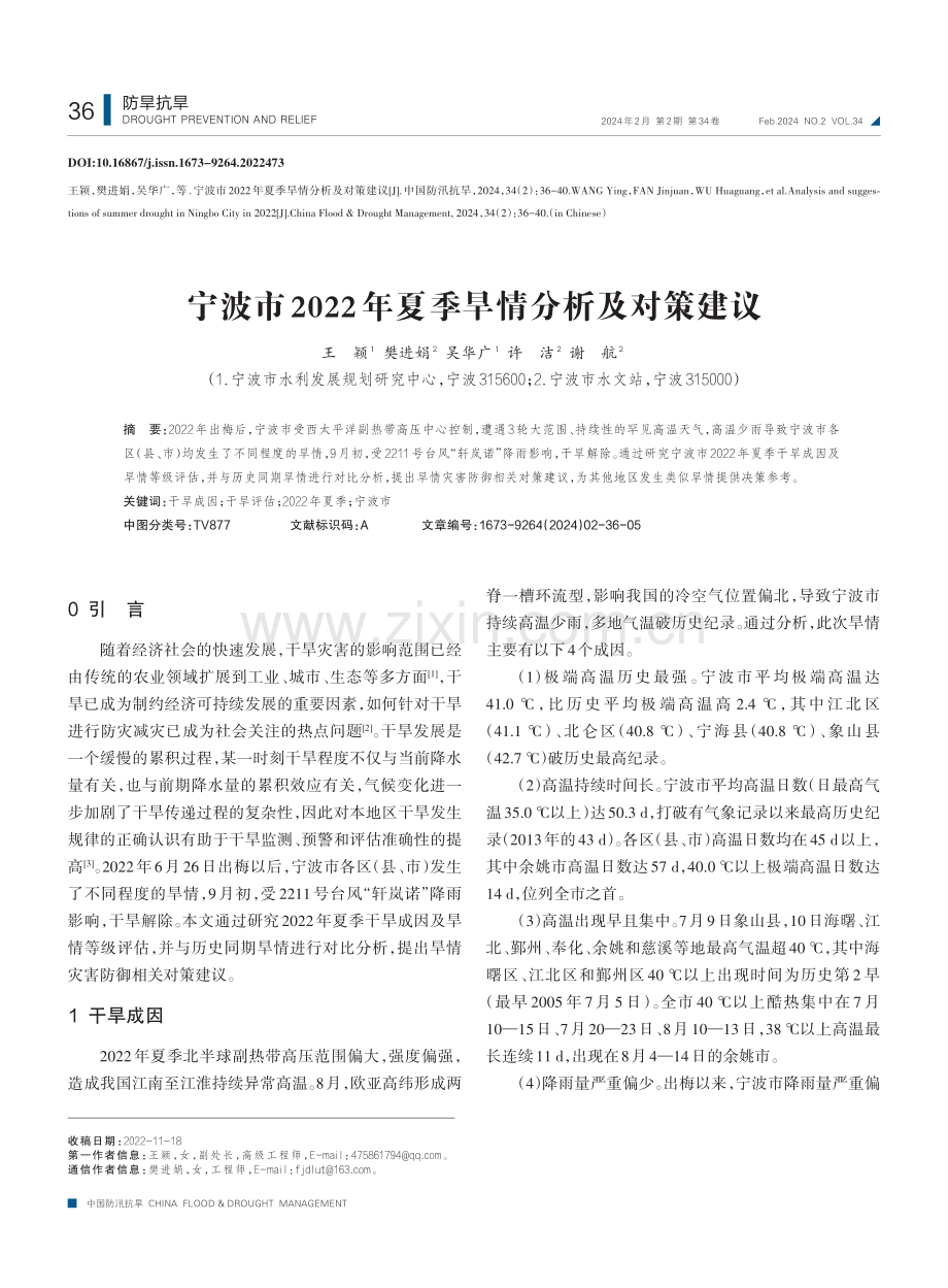 宁波市2022年夏季旱情分析及对策建议.pdf_第1页