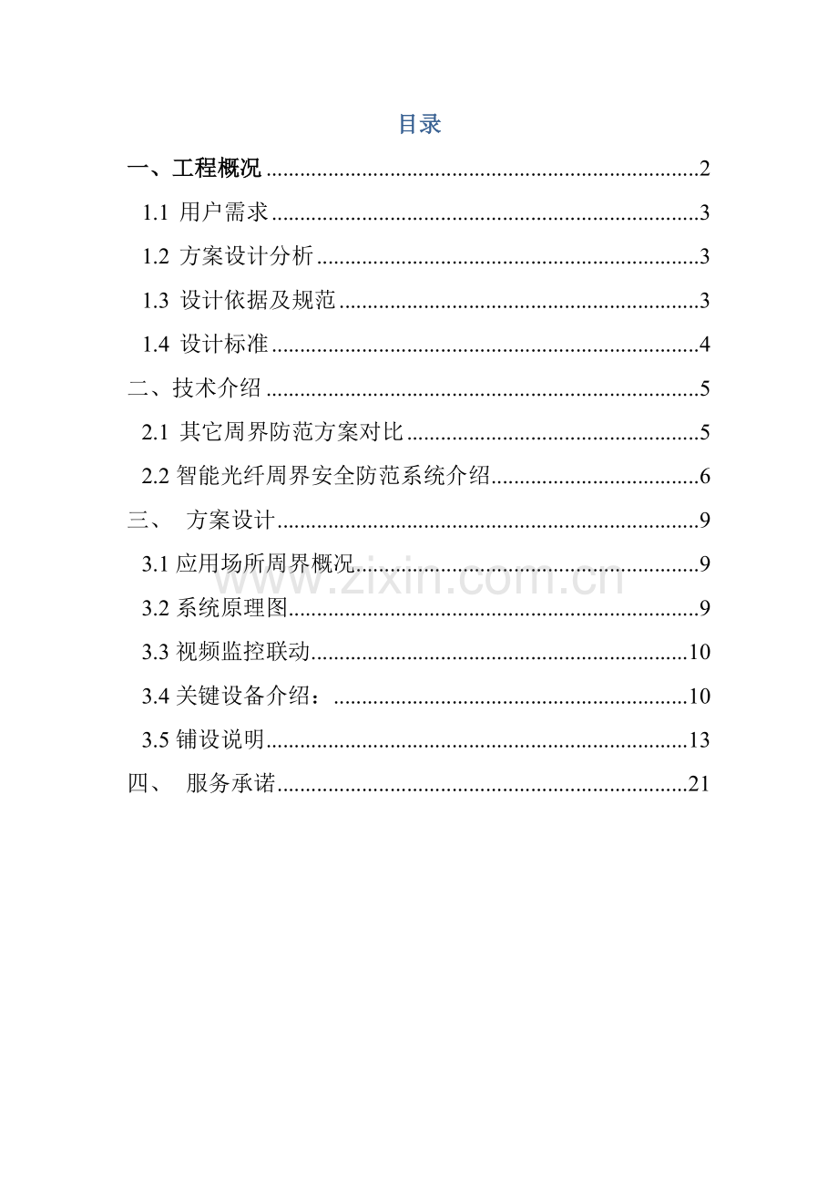 智能光纤周界安全防范系统振动光缆解决专业方案.docx_第2页