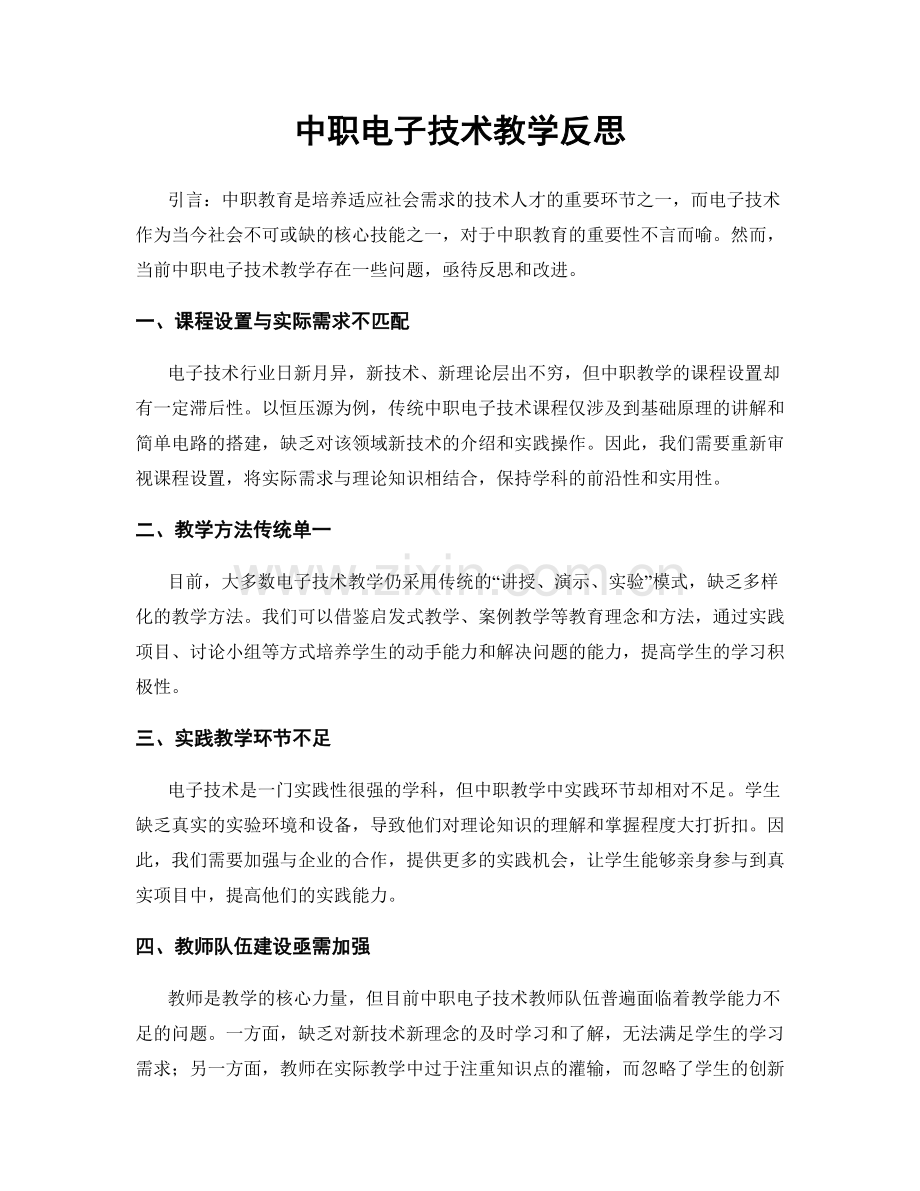 中职电子技术教学反思.docx_第1页