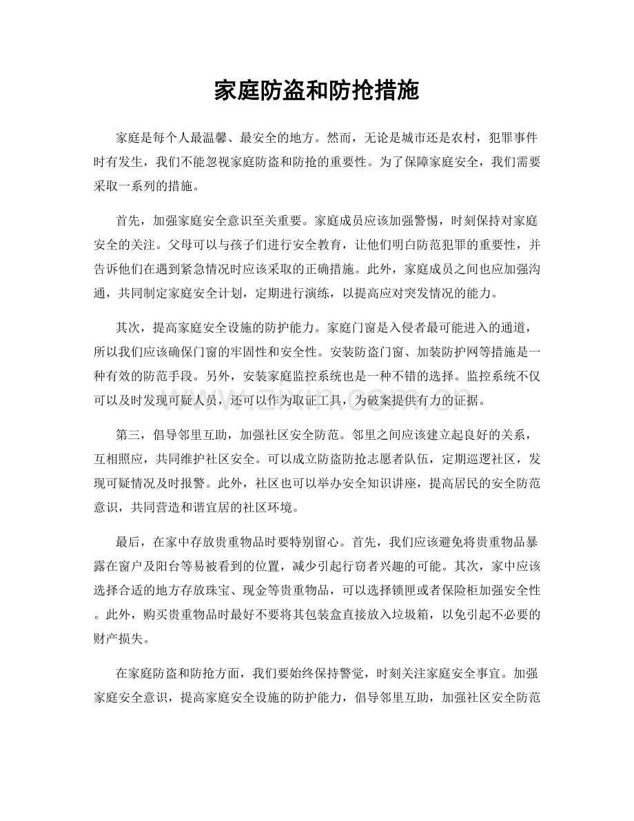 家庭防盗和防抢措施.docx_第1页