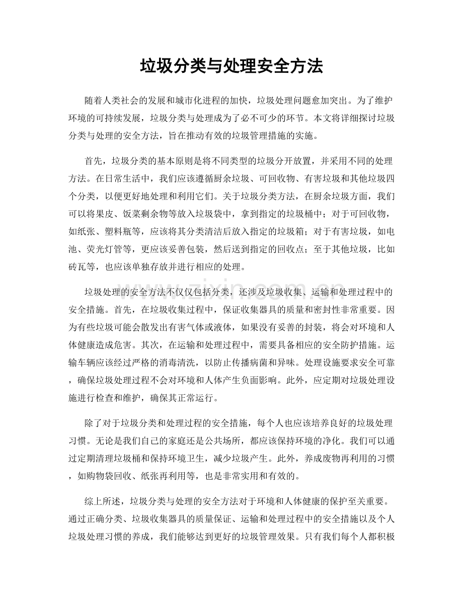 垃圾分类与处理安全方法.docx_第1页