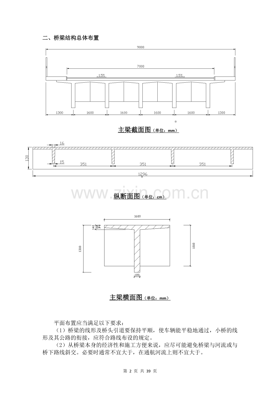 梁工程课程设计-钢筋混凝土简支梁桥上部结构设计.doc_第2页