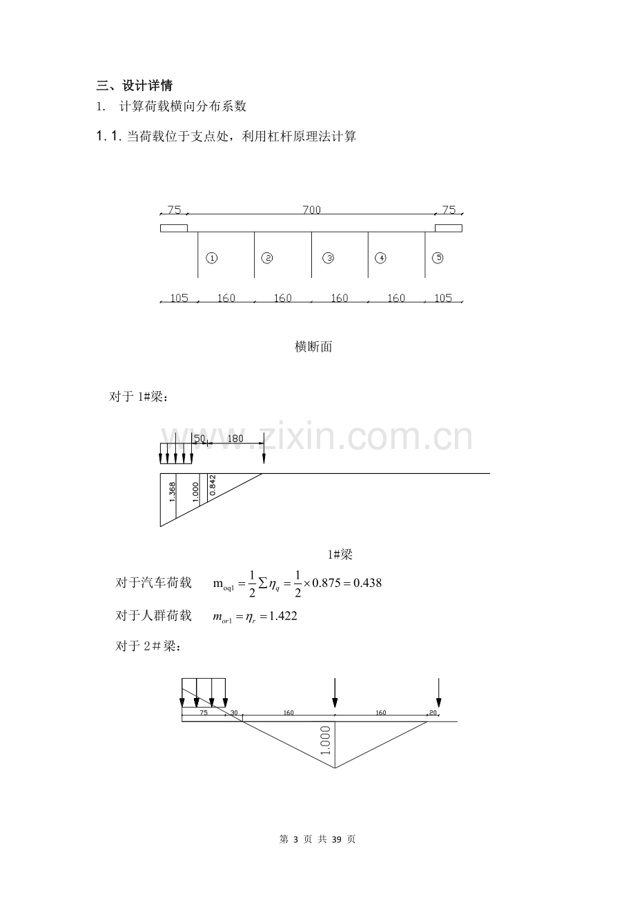 梁工程课程设计-钢筋混凝土简支梁桥上部结构设计.doc_第3页