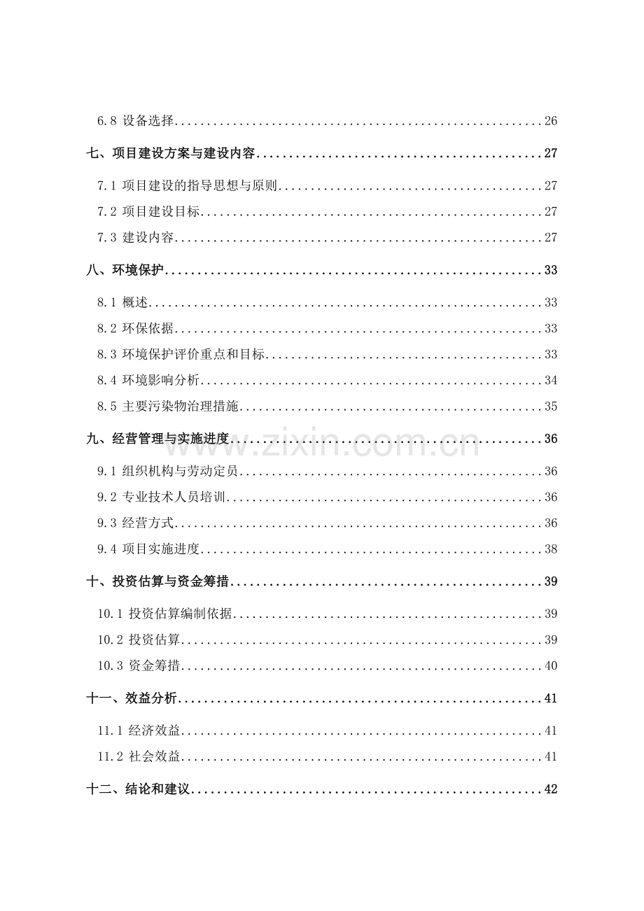 哈尔滨市宏有牧业有限责任公司奶牛标准化规模养殖场项目申报可行性研究报告.doc_第3页