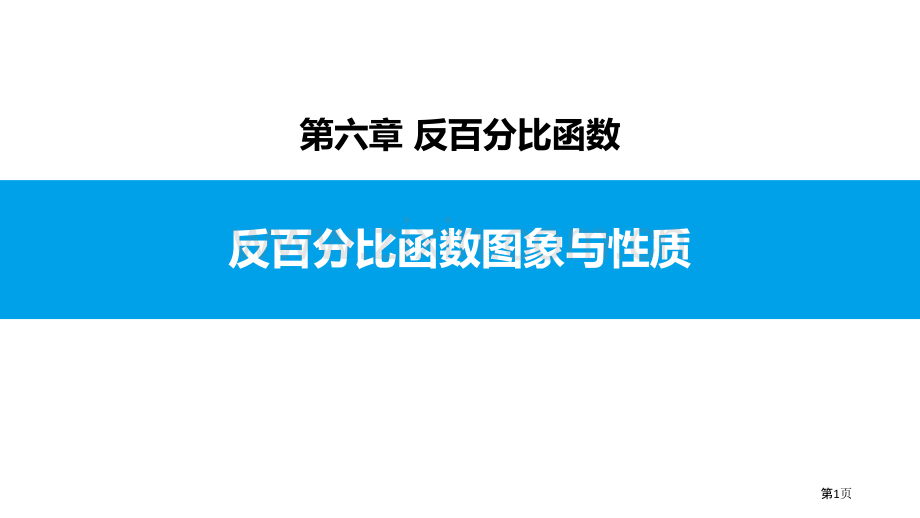 -反比例函数的性质省公开课一等奖新名师比赛一等奖课件.pptx_第1页