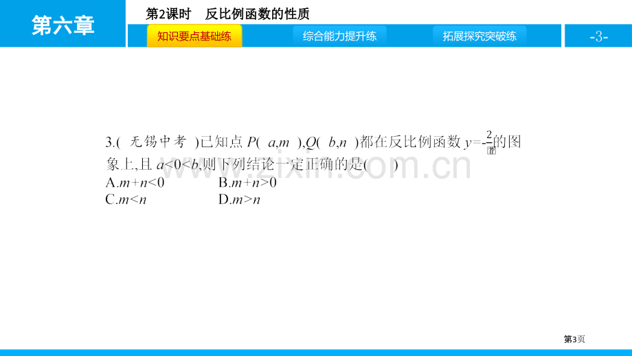 -反比例函数的性质省公开课一等奖新名师比赛一等奖课件.pptx_第3页