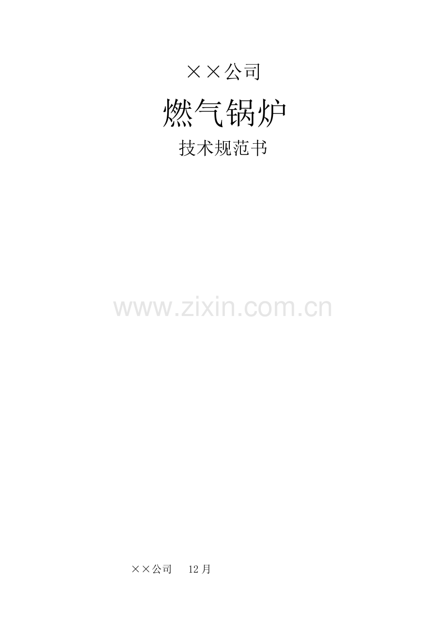 公司燃气锅炉重点技术基础规范书.docx_第1页