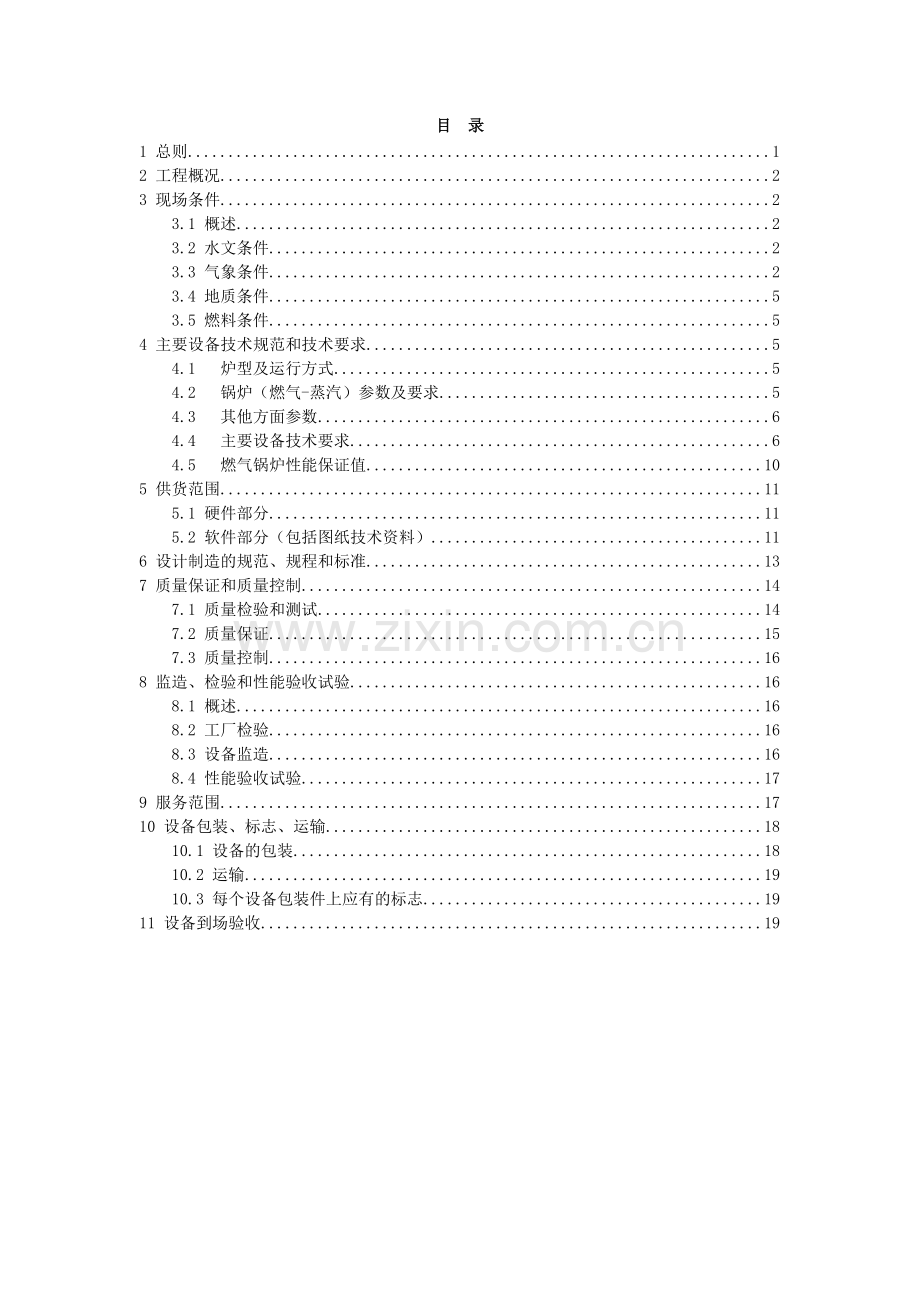 公司燃气锅炉重点技术基础规范书.docx_第2页