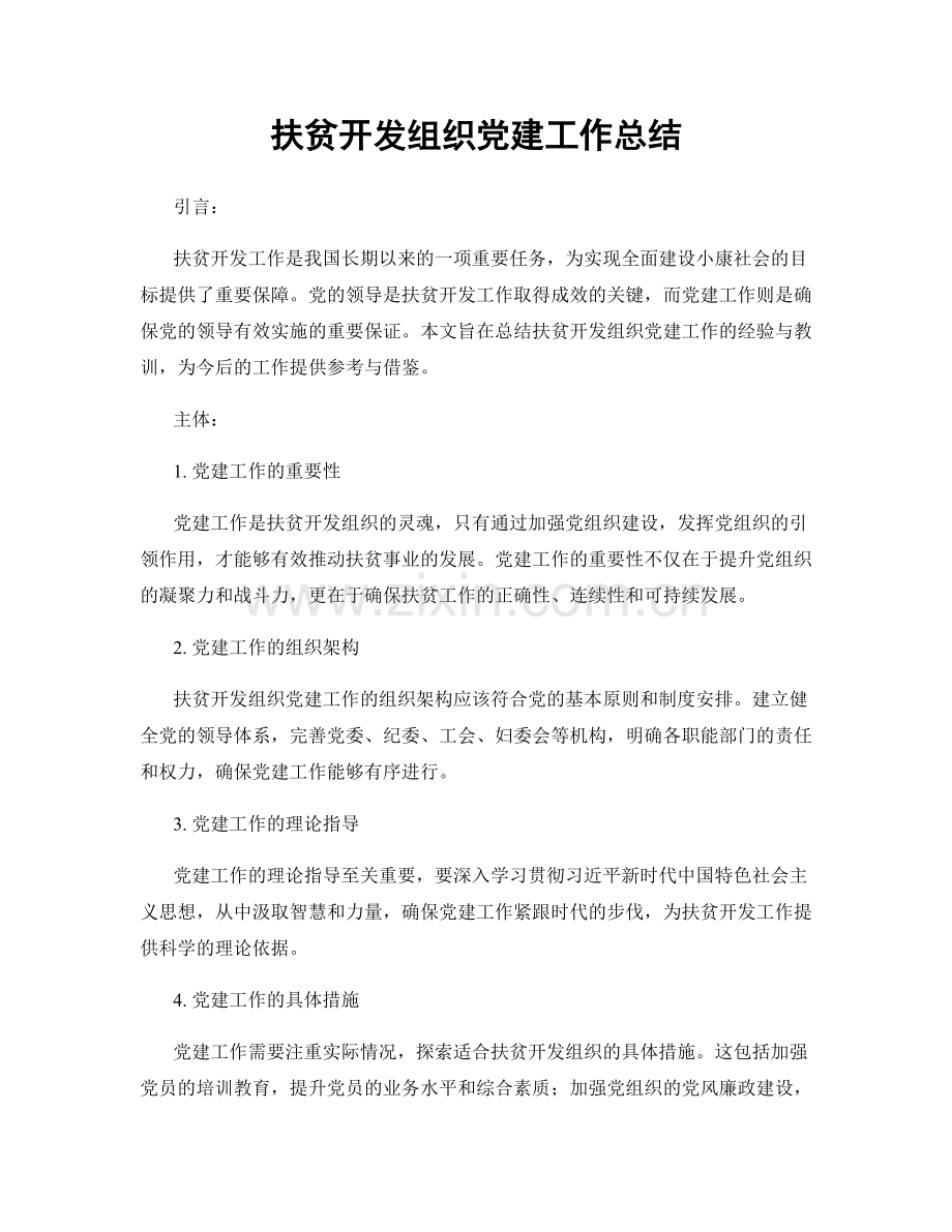 扶贫开发组织党建工作总结.docx_第1页